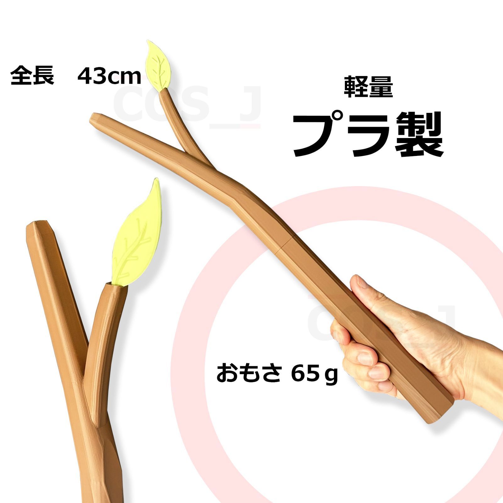 コンパス マルコスの枝 コスプレ用/コンパス/マルコス'55/武器/枝/# コンパス 戦闘摂理