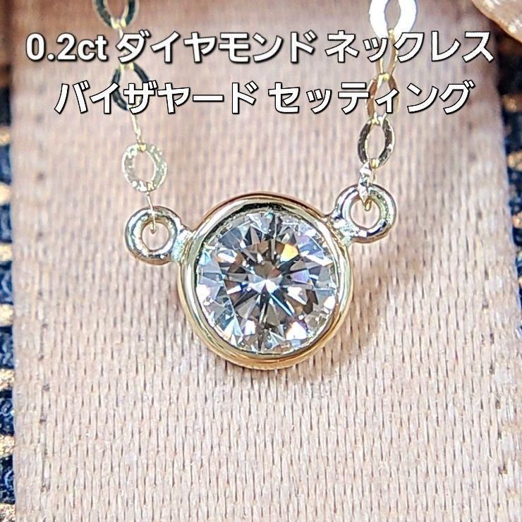 0.2ct ダイヤモンド K18YG バイザヤードセッティング ネックレス 鑑別