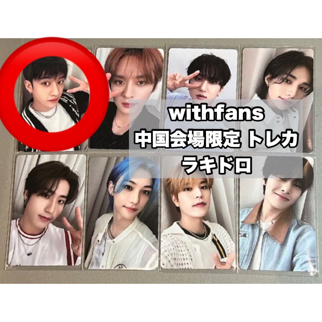 Stray Kids スキズ バンチャン ポップアップ popup 中国限定 トレカ withfans 中華トレカ ラキドロ - メルカリ