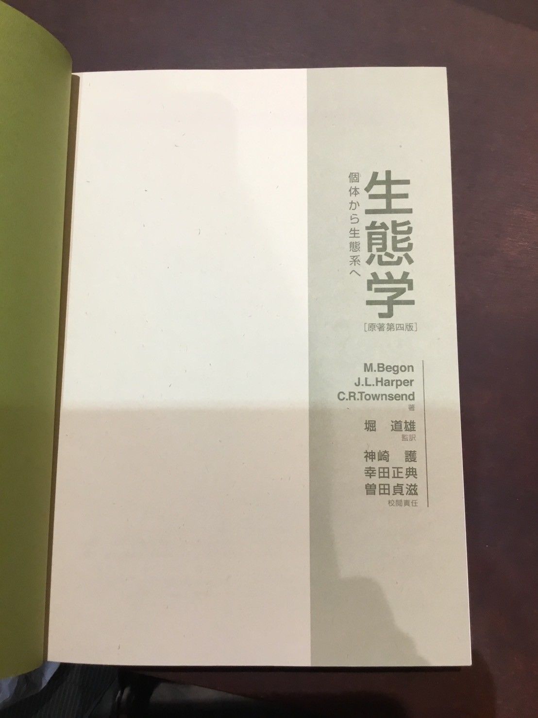 生態学―個体から生態系へ(原著第４版)/京都大学学術出版会 大学教科書 参考書 生態学―個体から生態系へ(原著第4版)/京都大学学術