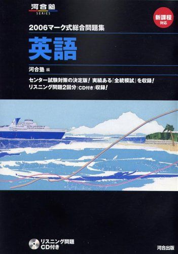 英語: 新課程対応 (2006) (河合塾シリーズ) 河合塾 【公式通販】