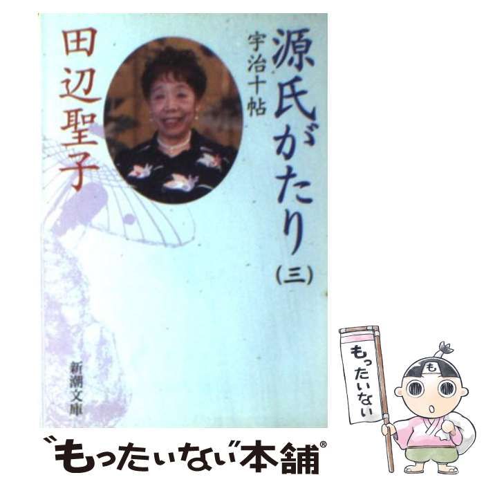 【中古】 源氏がたり ３/新潮社/田辺聖子 田辺聖子の源氏がたり 3 | 田辺 聖子 |本 | 通販 | Amazon