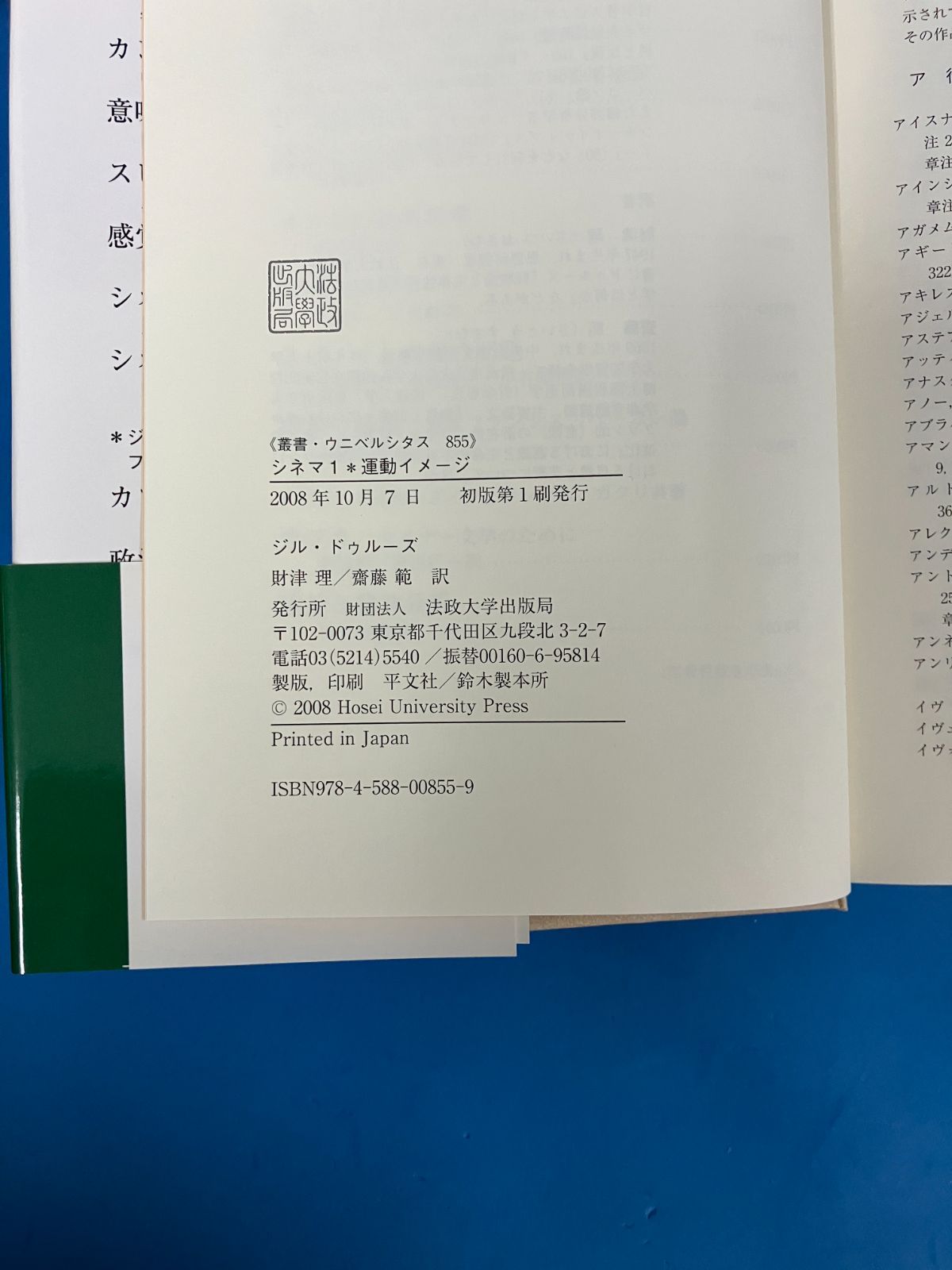 本 『シネマ1 運動イメージ ・ シネマ2 時間イメージ （叢書