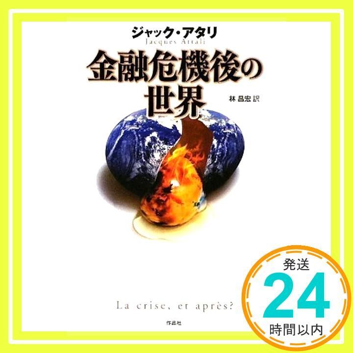 金融危機後の世界 Aug 31 2009 ジャック アタリ 林 昌宏_02