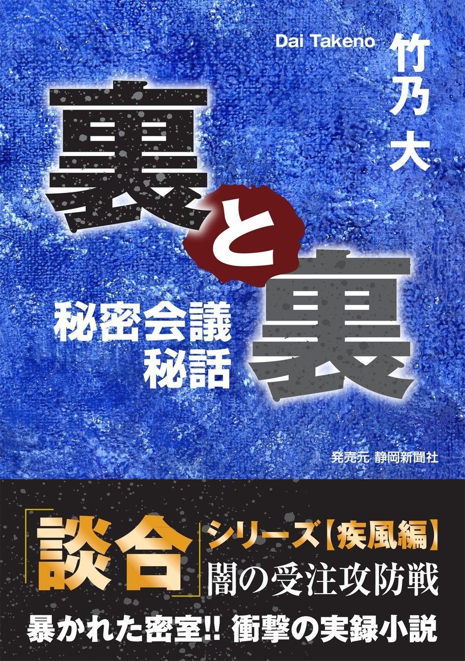 裏と裏 秘密会議秘話