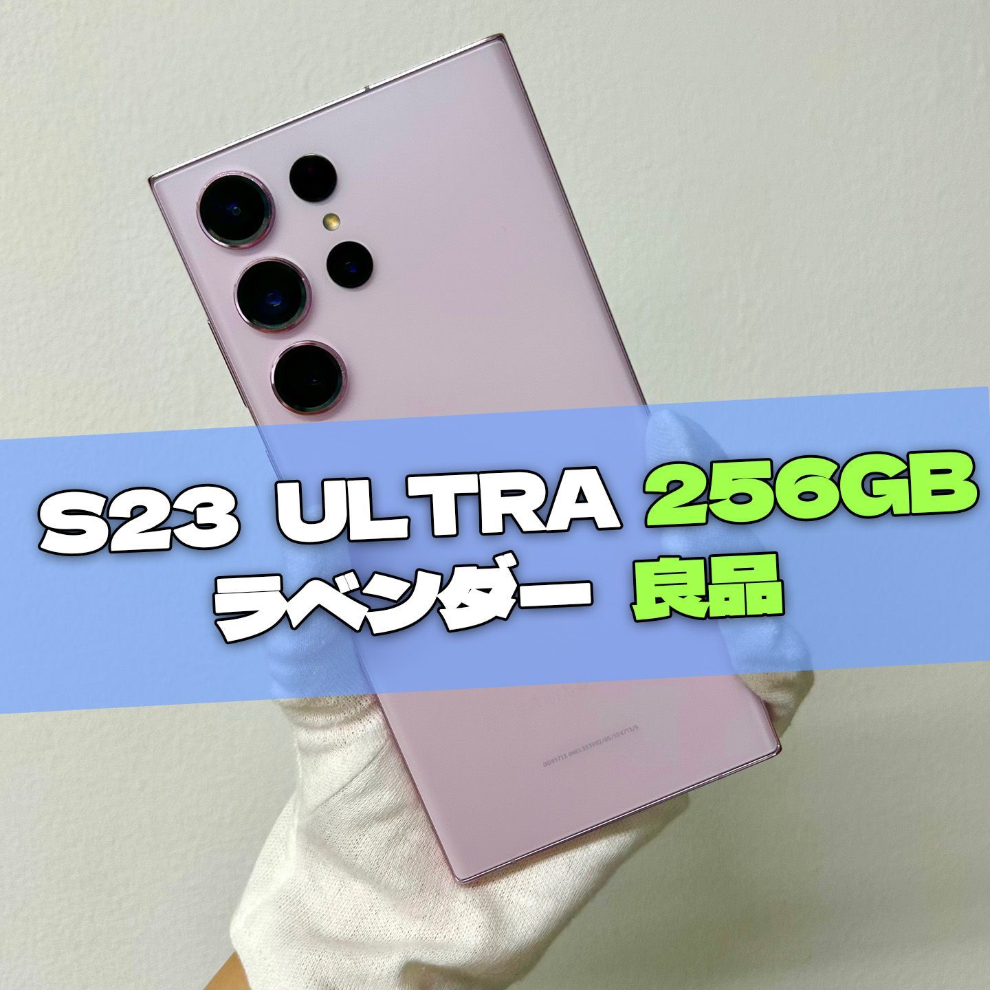 Galaxy S23 Ultra 256GB ラベンダー SIMフリー