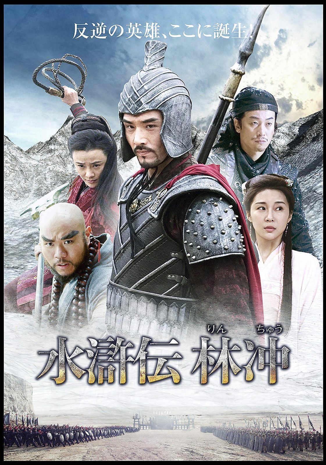 水滸伝 林冲 DVDセット 【公式通販】 水滸伝 林冲 DVDセット 【公式通販】