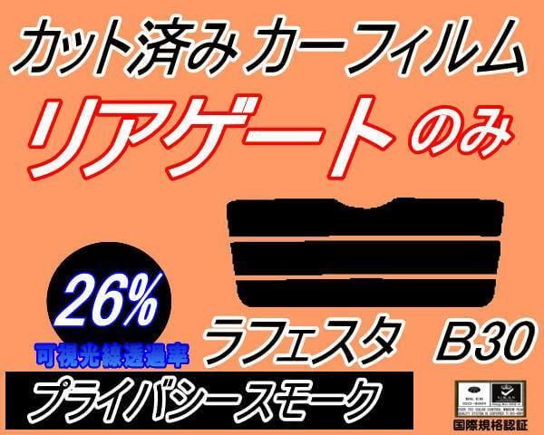 リアガラスのみ (s) ラフェスタ B30 (26%) カット済み カーフィルム B30 NB30 ニッサン用 - メルカリ