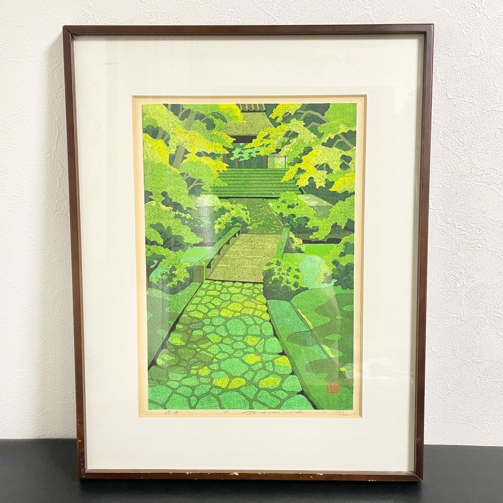 井堂雅夫 緑映 木版画 175|200 絵画額装
