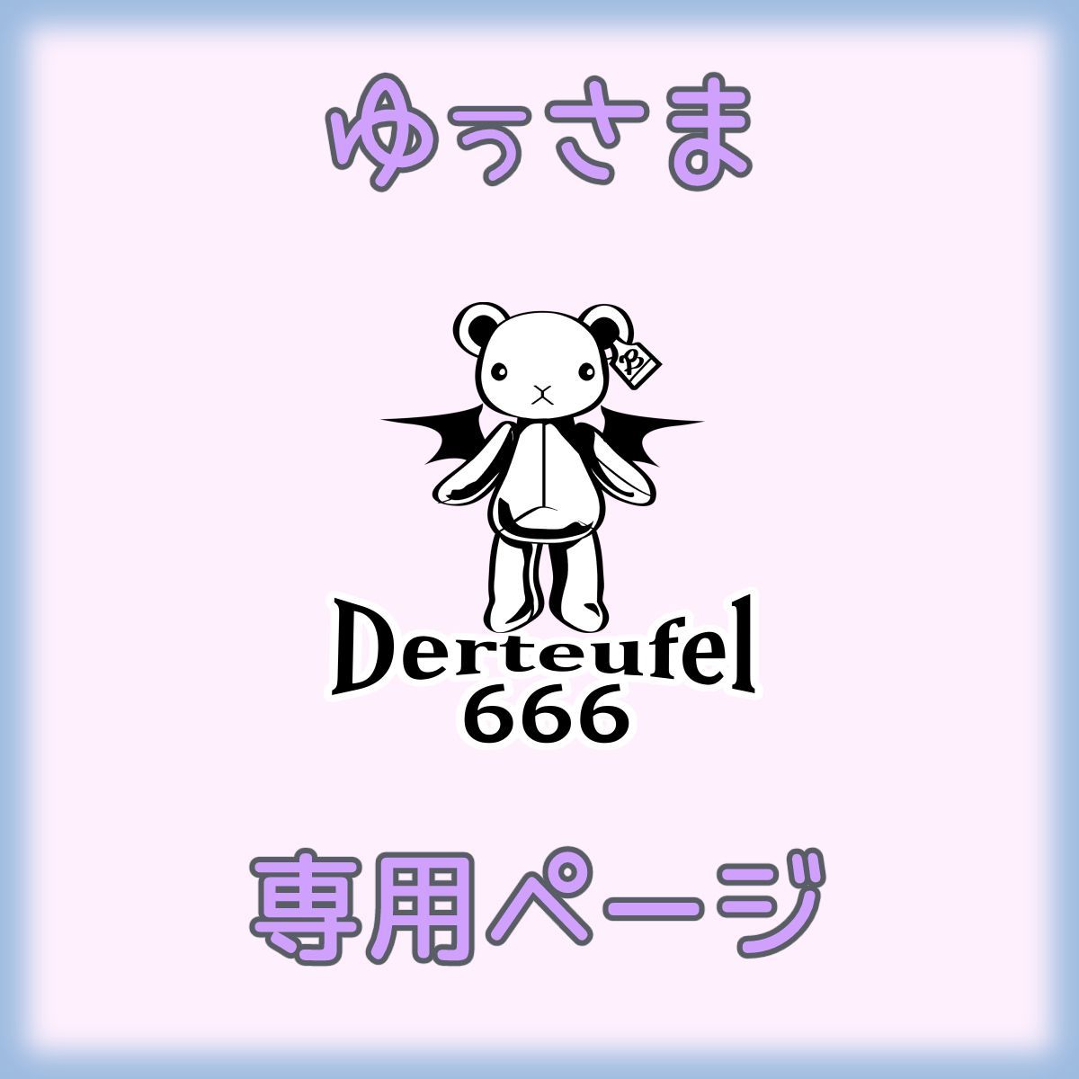 ゆうさま専用ページ ゆう様専用ページ ゆう様 専用ページ 443ゆう様専用ページ - メルカリ