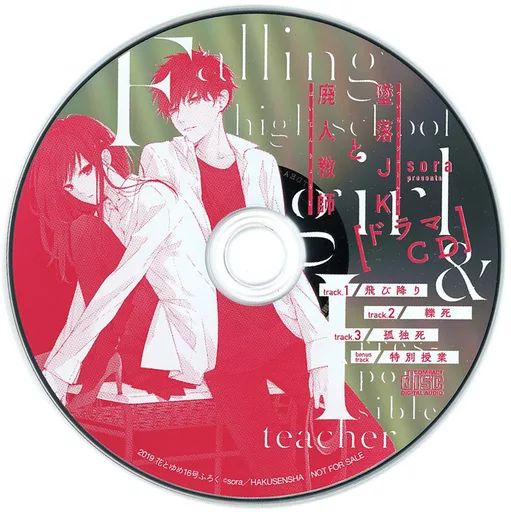 中古】アニメ系CD ドラマCD 墜落JKと廃人教師(2019 花とゆめ 16