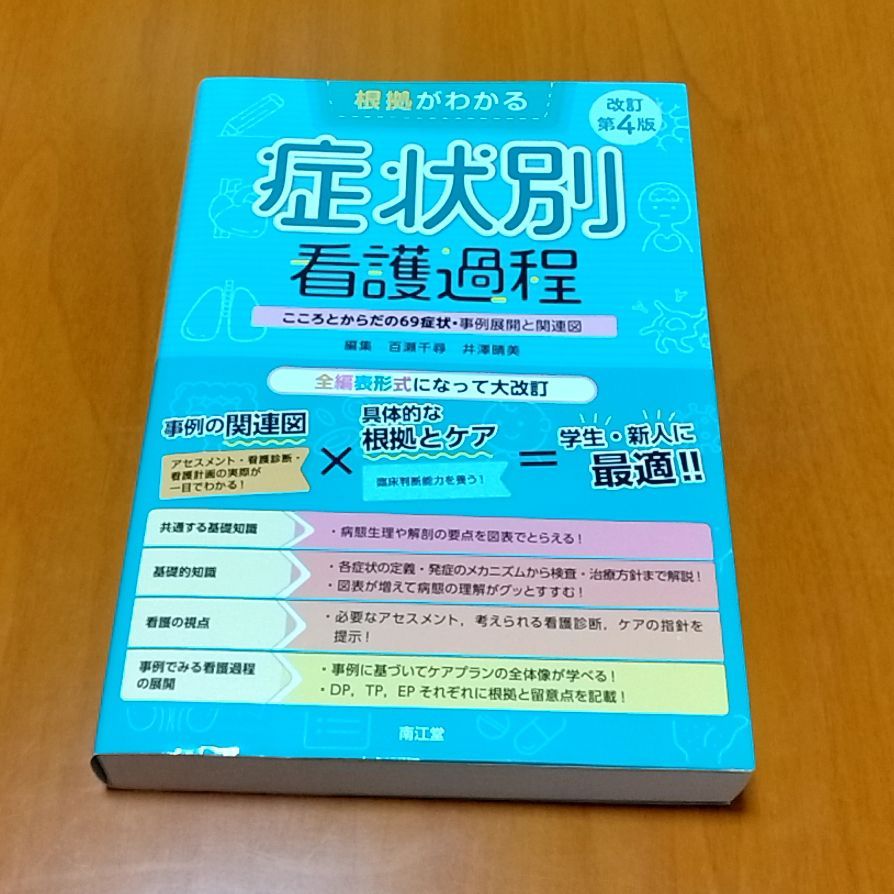 根拠がわかる症状別看護過程(改訂第4版): こころとからだの69症状・事例展開と関連図 81al9Og004L.jpg