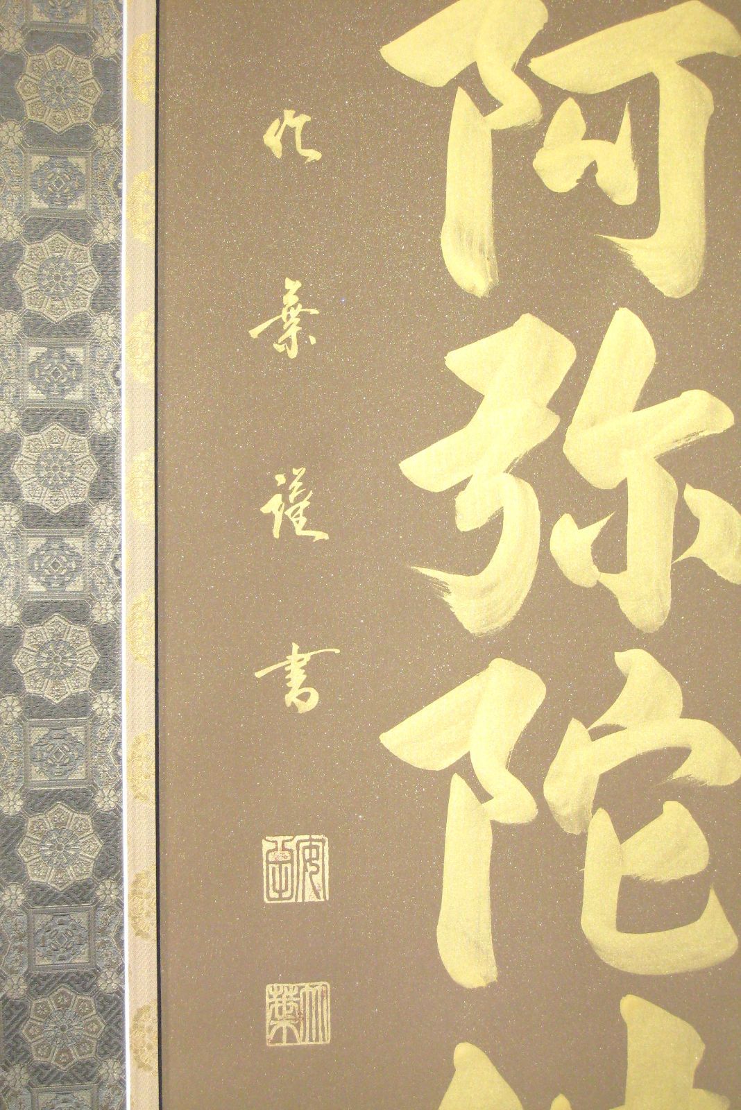 【特価軸】掛け軸　六字名号・南無阿弥陀仏◆安田竹葉 箔入金名号（真筆・新品) 特価軸】掛け軸 六字名号・南無阿弥陀仏◇安田竹葉 箔入金名号