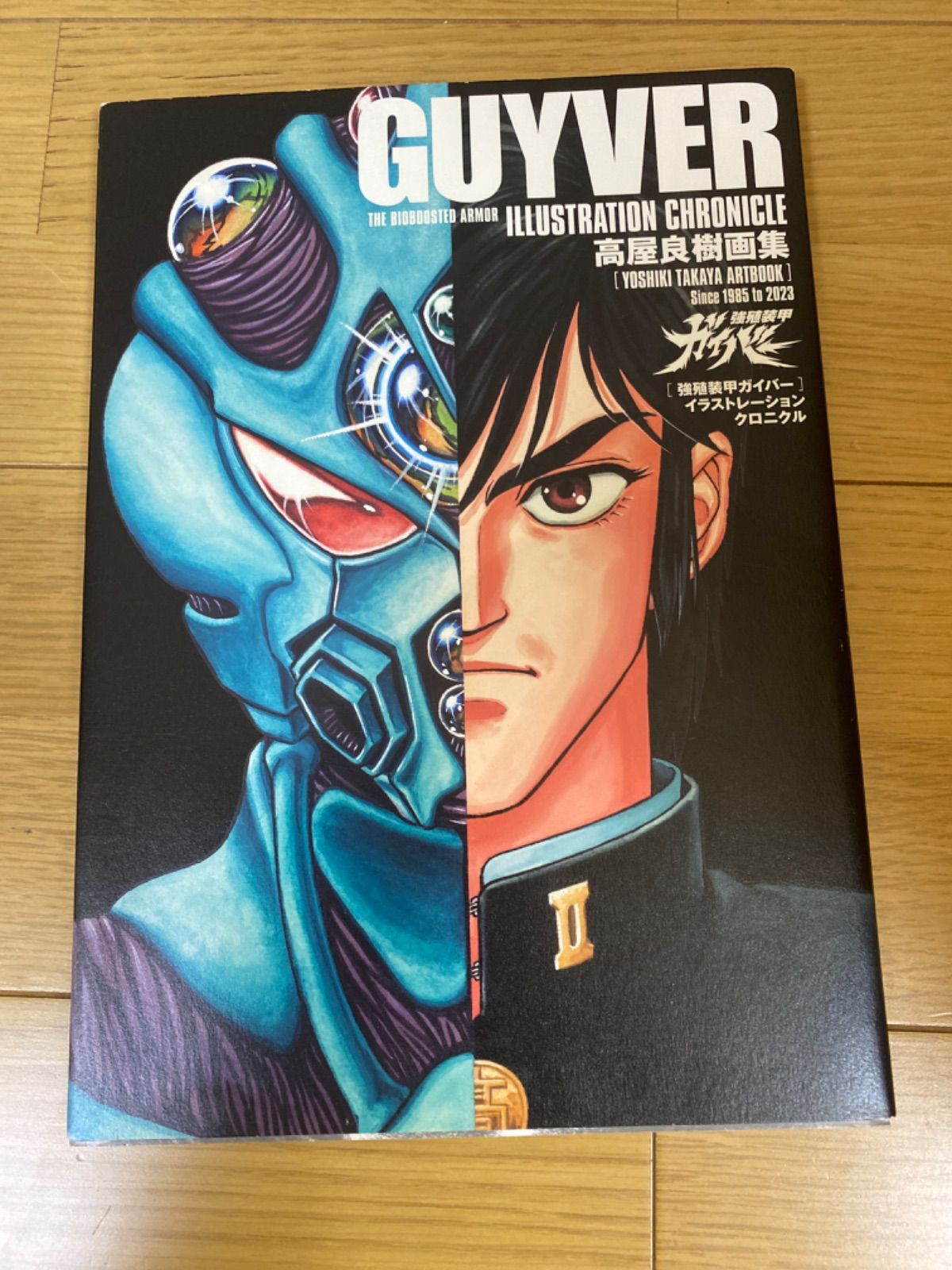 高屋良樹画集 強殖装甲ガイバー イラストレーション クロニクル - メルカリ