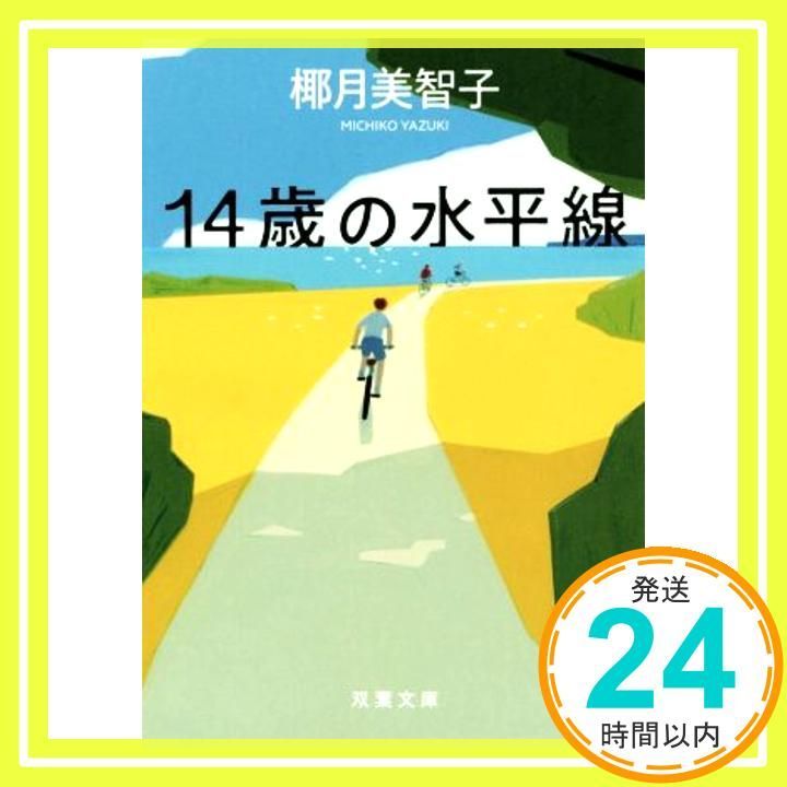 14歳の水平線 双葉文庫 椰月 美智子_02