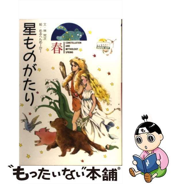 中古】 星ものがたり 春 / 林 完次、 めるへんめーかー / 小学館