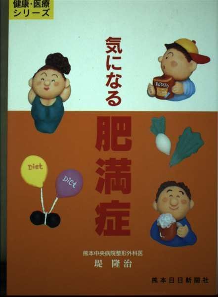 中古本】気になる肥満症 (健康・医療シリーズ) /熊本日日新聞情報文化
