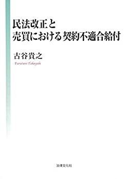 【中古】 民法改正と売買における契約不適合給付