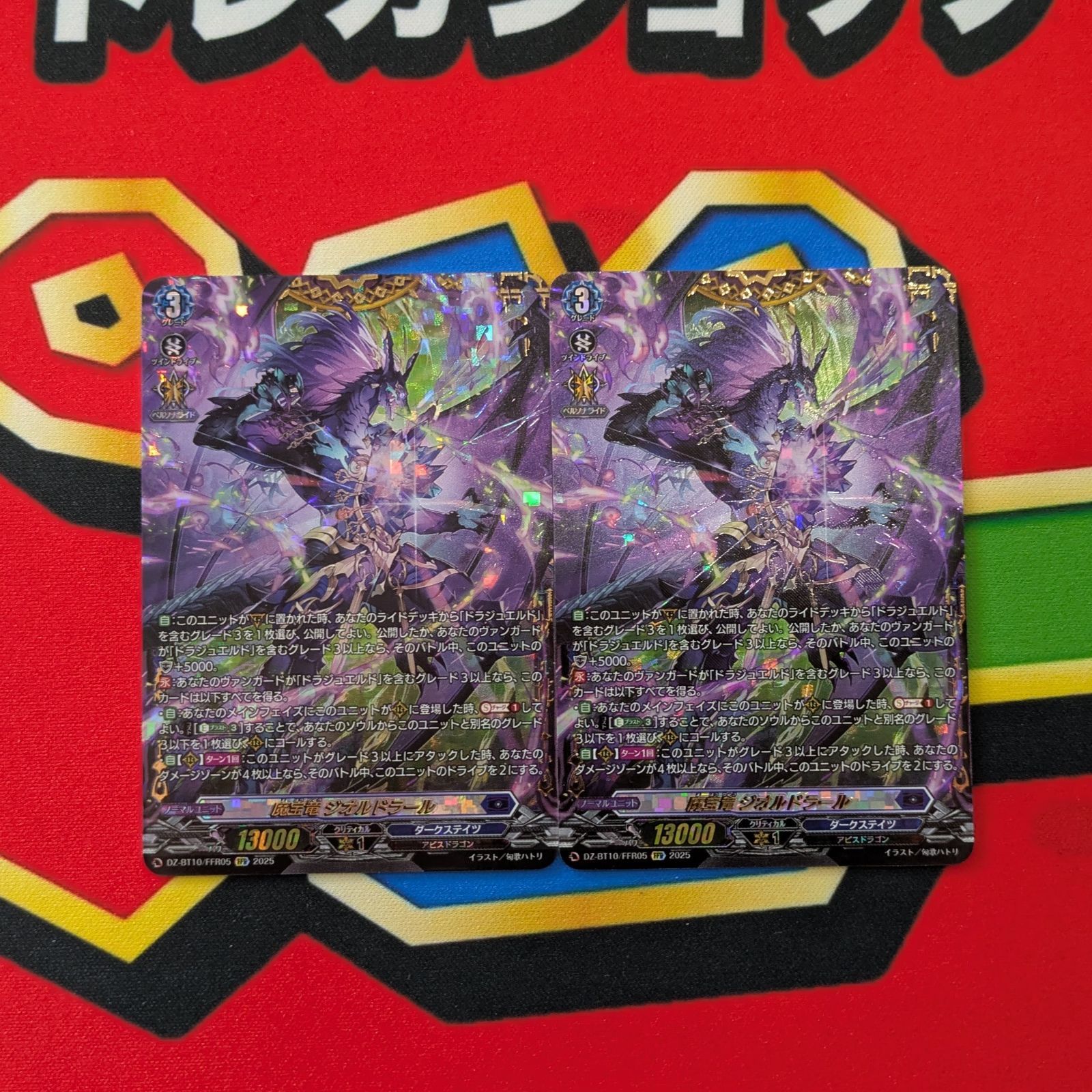 魔宝竜　ジオルドラール　FFR 魔宝竜ドラジュエルド【FFR】{D-BT07/FFR05}《ダークステイツ》