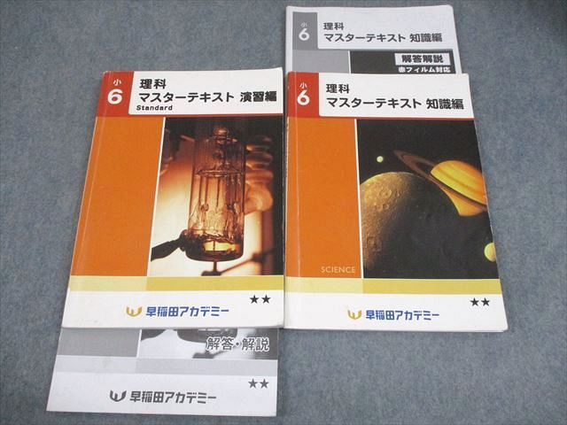 早稲田アカデミー　小6 テキスト　セット 早稲田アカデミー 小6 理科 マスターテキスト 演習編S/知識編