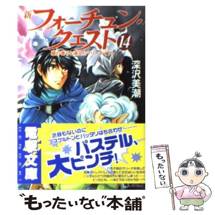 【中古】 フォーチュン・クエスト ３/アスキー・メディアワークス/深沢美潮 中古】 新フォーチュン・クエスト 14 (電撃文庫 1534) / 深沢
