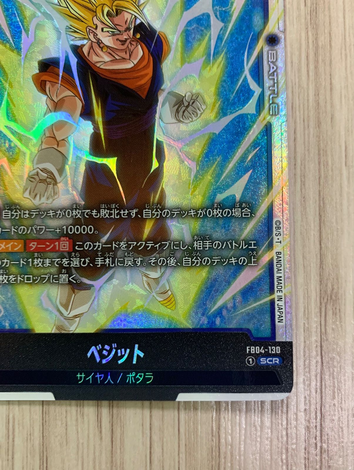 ドラゴンボールフュージョンワールド ベジット SCR FB04-130
