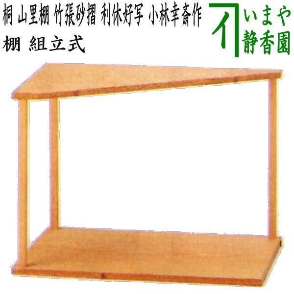 茶器/茶道具 お棚】 桐 山里棚 竹張砂摺 利休好写し 小林幸斎作