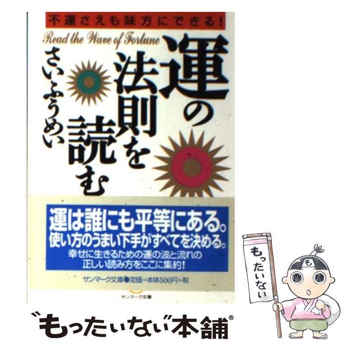【中古】 「運」の法則を読む 不運さえも味方にできる！/サンマーク出版/さいふうめい 中古】 運の法則を読む 不運さえも味方にできる！/サンマーク