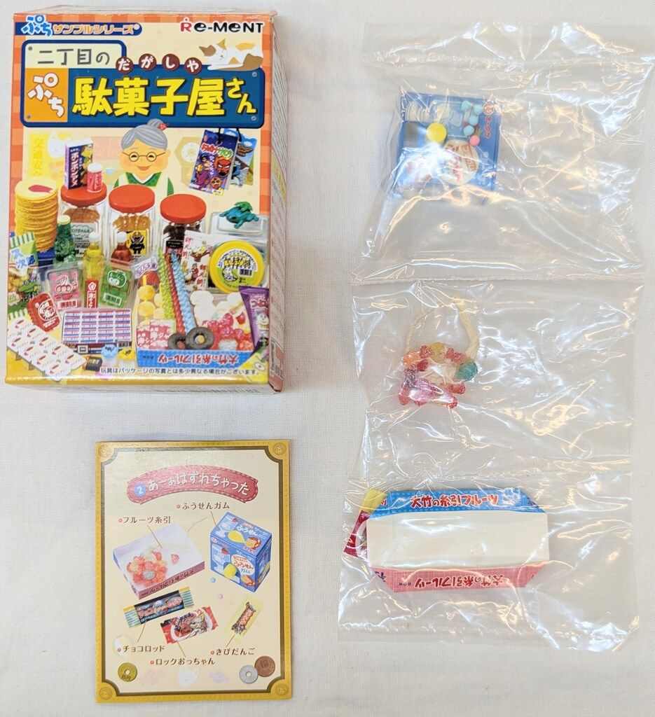 リーメント　二丁目の駄菓子屋さん　おまけ付き 二丁目のぷち駄菓子屋さん：商品案内 | 株式会社リーメント