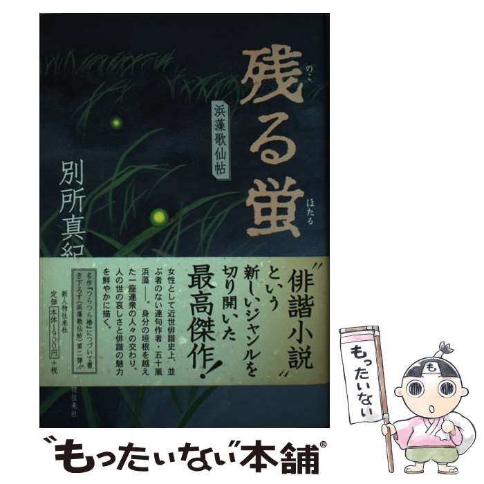 【中古】 残る蛍 浜藻歌仙帖 / 別所 真紀子 / 新人物往来社