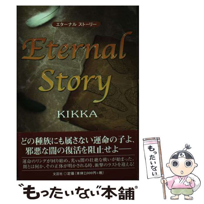【中古】 Eternal story / Kikka / 文芸社2004年08月15日