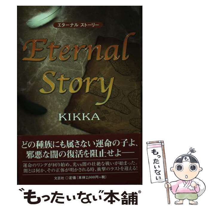 【中古】 Eternal story / Kikka / 文芸社