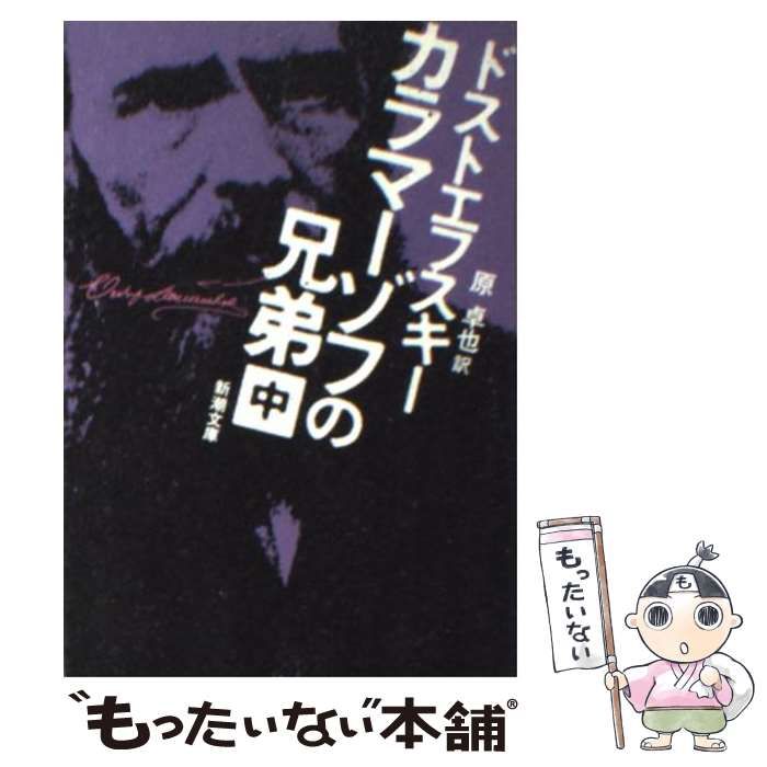 中古】 カラマーゾフの兄弟 中巻 改版 (新潮文庫) / ドストエフスキー、原卓也 / 新潮社 - メルカリ