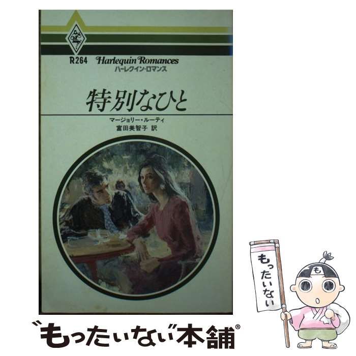 【中古】 特別なひと （ハーレクイン・ロマンス） / マージョリ ・ルーティ、 富田 美智子 / ハーパーコリンズ・ジャパン