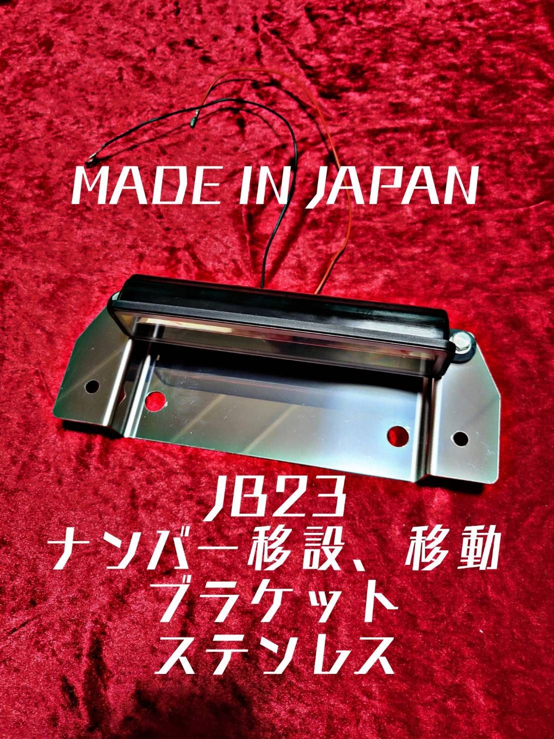 ジムニー用【ナンバー移動ステー】 適用車種：SJ30 JA71 JA11