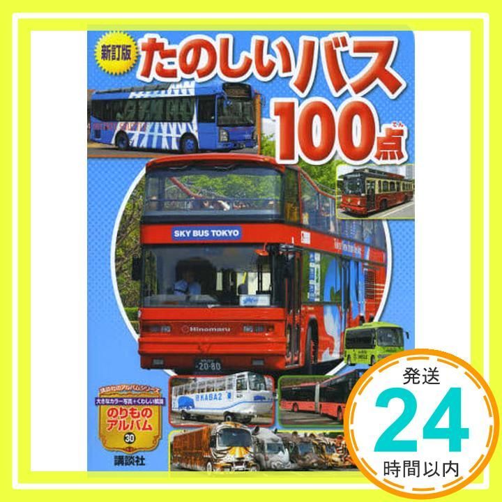 新訂版 たのしいバス100点 (講談社のアルバムシリーズ のりもの