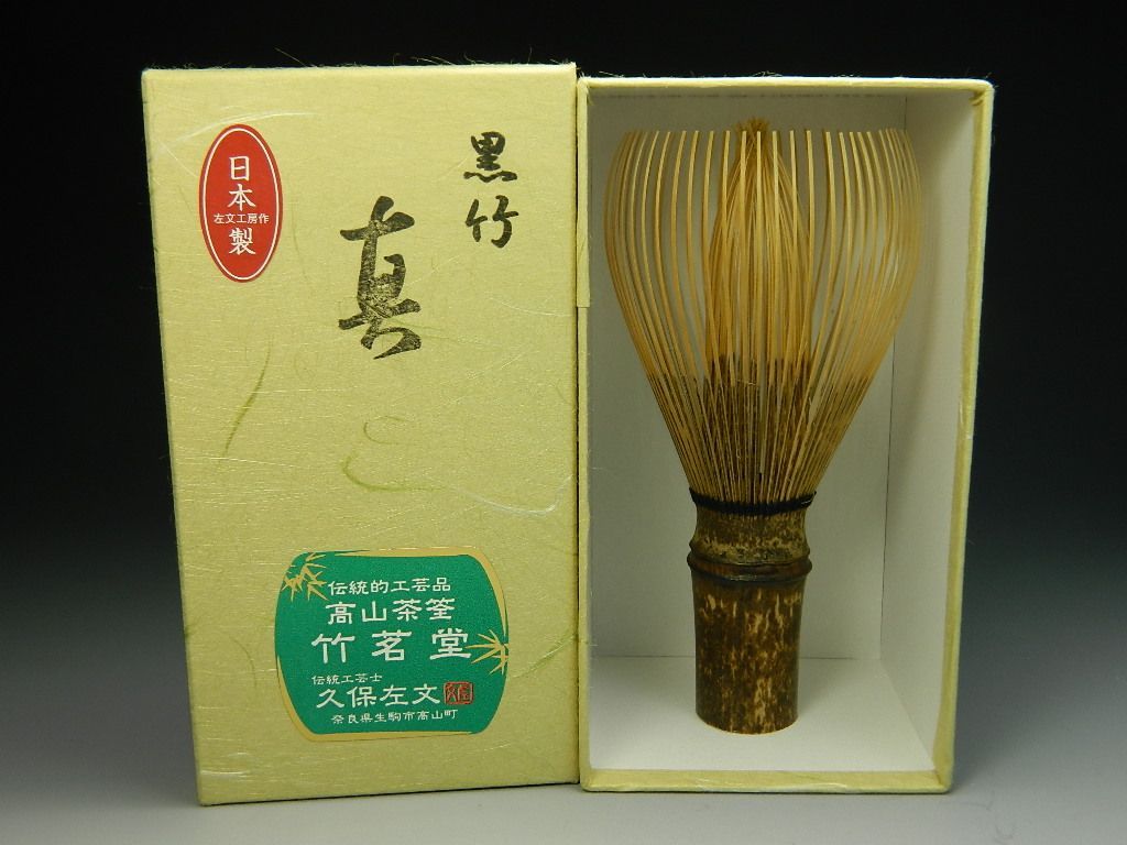 茶道具 茶筅 茶筌茶筅 真 黒竹