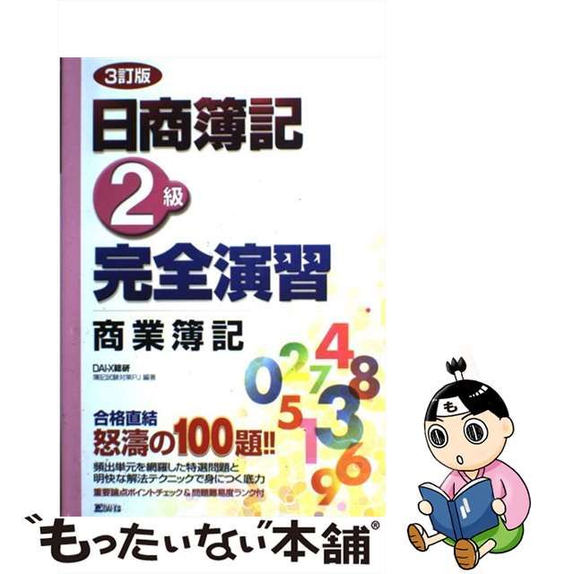 日商簿記２級完全演習 商業簿記 ３訂版/ダイエックス出版/ＤＡＩーＸ