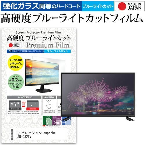 アグレクション superbe SU-D32TV 32インチ 機種で使える 強化ガラス と 同等の 高硬度9H ブルーライトカット クリア光沢 液晶TV 保護フィルム メール便 jgs bgt