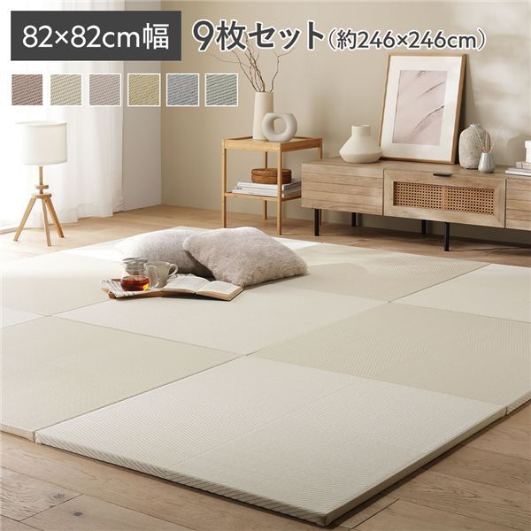 〔9枚セット〕 い草風 置き畳 約幅82×奥行82×高さ2.5cm アイボリー 市松模様 軽量 滑り止めシート付 傷防止 水拭きできる 代引不可