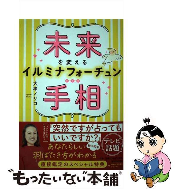 中古】 未来を変えるイルミナフォーチュン手相 / 大串ノリコ