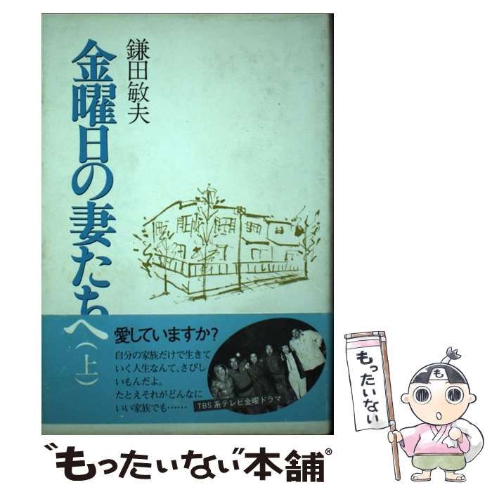 【中古】 金曜日の妻たちへ 上/大和山出版社/鎌田敏夫 41BTNE21H1L._UF350,350_QL50_.jpg