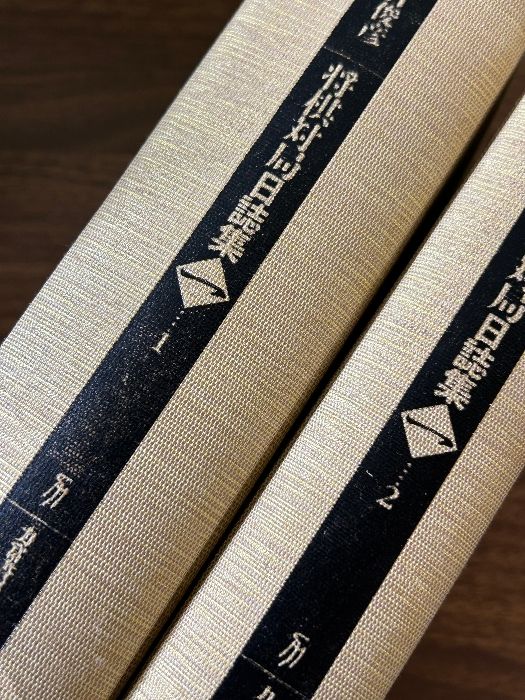 W1868] 河口俊彦「将棋対局日誌集一」2冊入 愛蔵版 / 昭和五十二→六十