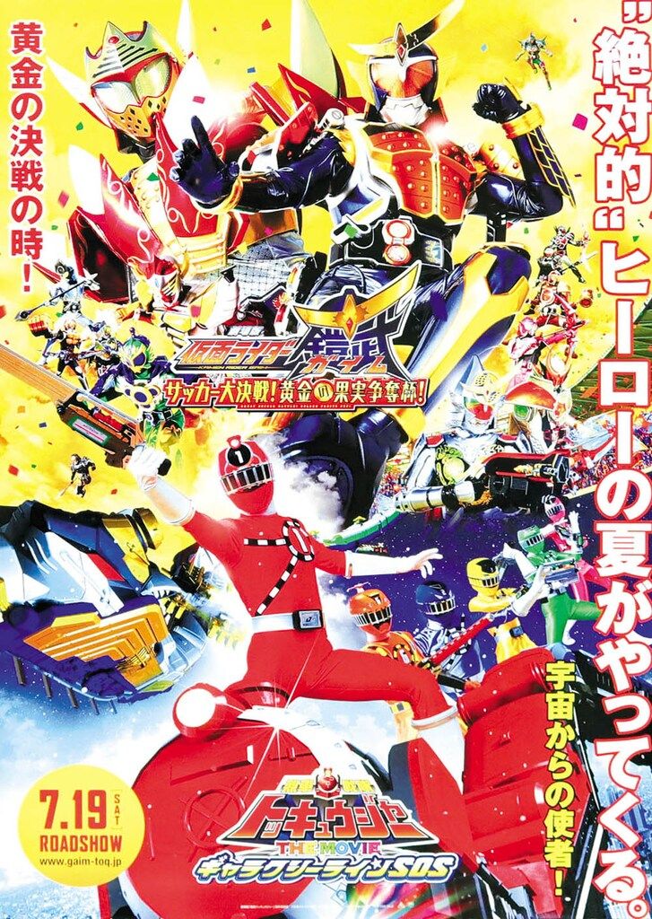 仮面ライダーガイム　トッキュウレンジャー　ポスター Amazon.co.jp: 烈車戦隊トッキュウジャーVS仮面ライダー鎧武