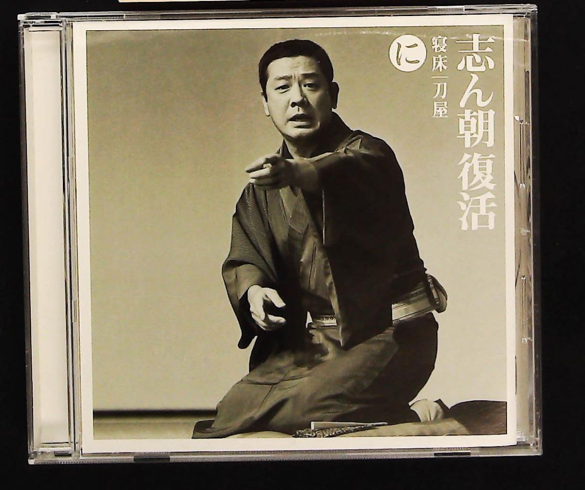 志ん朝復活-CD 色は匂へと散りぬるを 寝床 刀屋(おせつ徳三郎・下