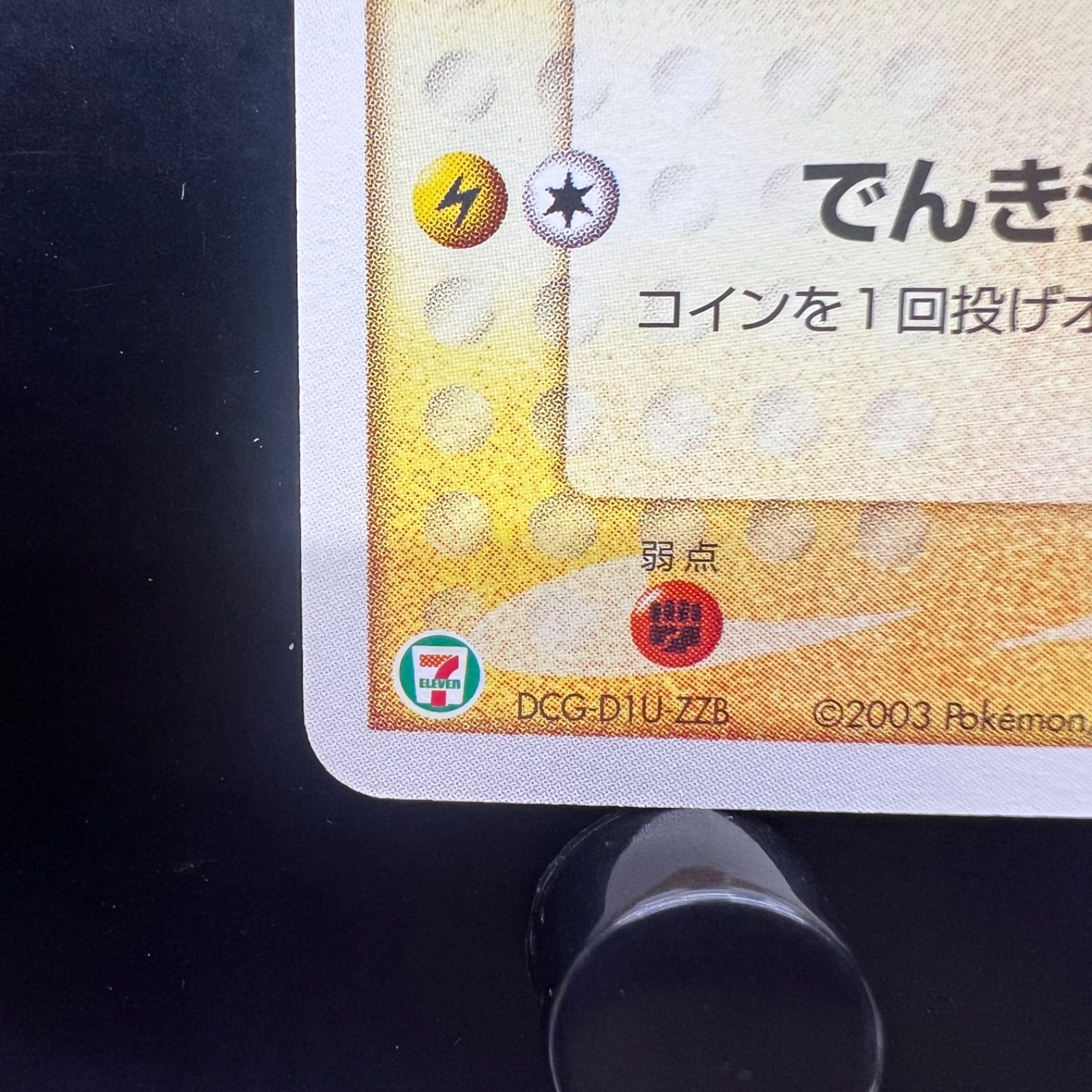 【限定プロモ2003】ポケモン　ピカチュウ セブンイレブン　プロモカード ピカチュウ[セブンイレブン プロモカード2003]の通販 by なン