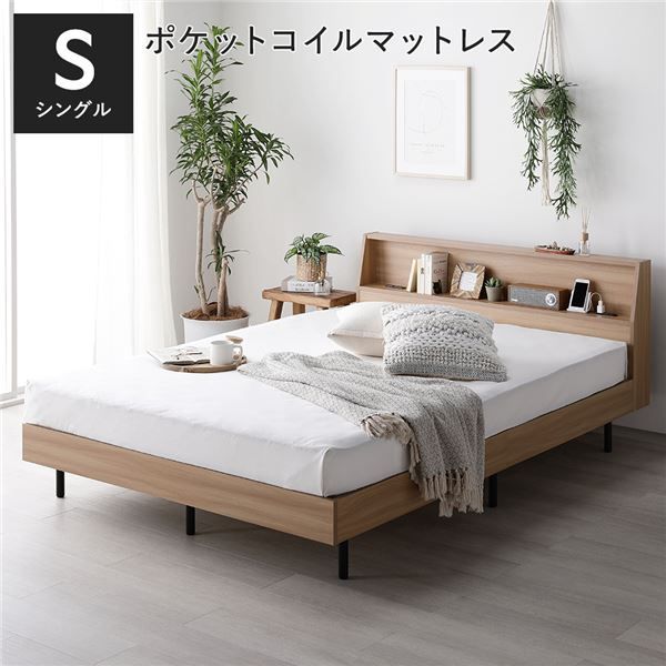 ベッド シングル 3ゾーンポケットコイルマットレス付 ナチュラル 棚付 宮付 コンセント付 すのこ ベット
