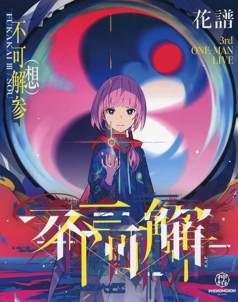 花譜理芽異世界情緒LiveBlu-ray Live CD セット販売