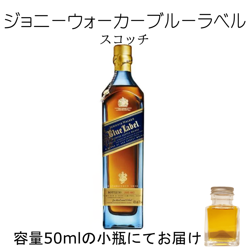 ジョニーウォーカーブルーラベル 詰替え 量り売り 50ml