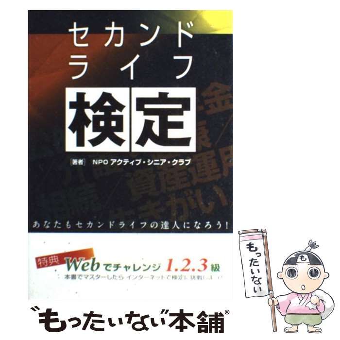 【中古】 セカンドライフ検定 あなたもセカンドライフの達人になろう！/オルツ/アクティブ・シニア・クラブ 中古】 セカンドライフ検定 あなたもセカンドライフの達人にな